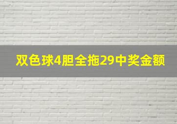 双色球4胆全拖29中奖金额