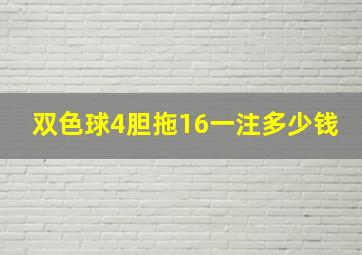 双色球4胆拖16一注多少钱