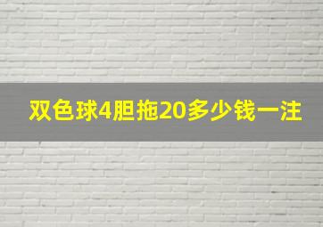 双色球4胆拖20多少钱一注