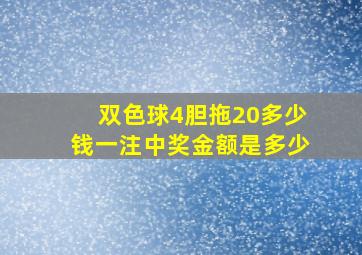 双色球4胆拖20多少钱一注中奖金额是多少