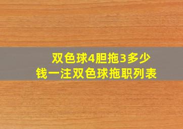 双色球4胆拖3多少钱一注双色球拖职列表