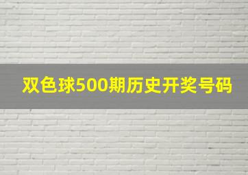 双色球500期历史开奖号码