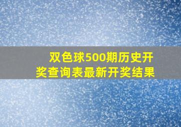 双色球500期历史开奖查询表最新开奖结果