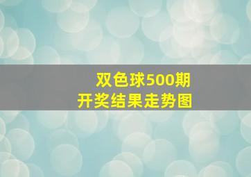 双色球500期开奖结果走势图