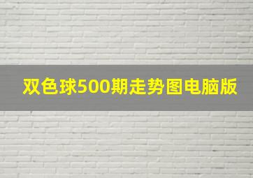 双色球500期走势图电脑版