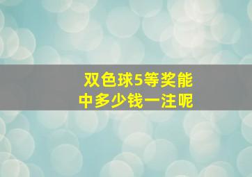 双色球5等奖能中多少钱一注呢