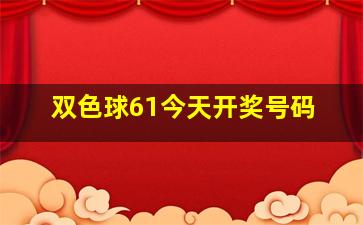 双色球61今天开奖号码