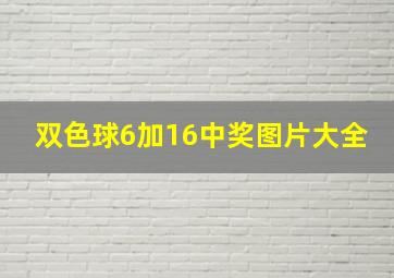 双色球6加16中奖图片大全