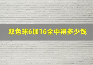 双色球6加16全中得多少钱