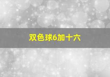 双色球6加十六