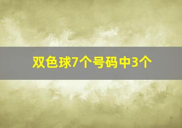 双色球7个号码中3个