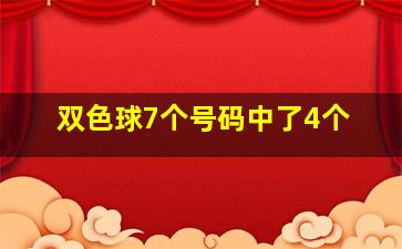 双色球7个号码中了4个