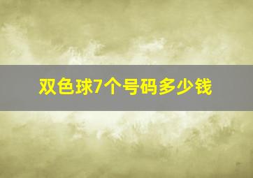 双色球7个号码多少钱