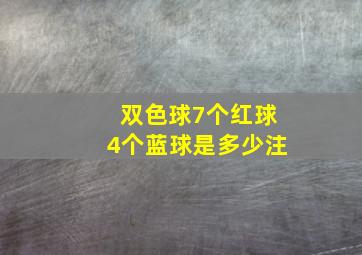 双色球7个红球4个蓝球是多少注