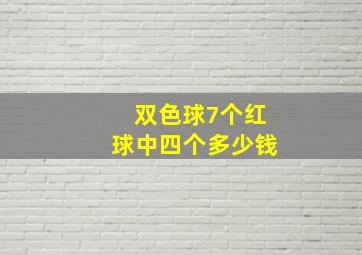 双色球7个红球中四个多少钱