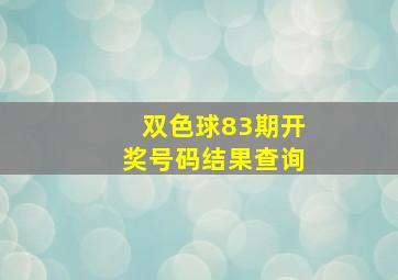 双色球83期开奖号码结果查询