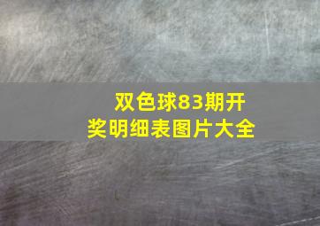 双色球83期开奖明细表图片大全