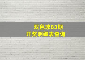 双色球83期开奖明细表查询