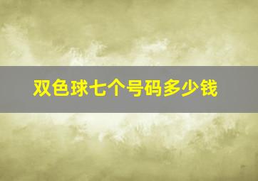 双色球七个号码多少钱