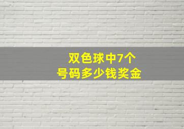 双色球中7个号码多少钱奖金