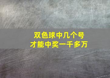 双色球中几个号才能中奖一千多万