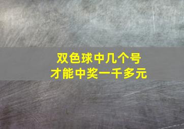 双色球中几个号才能中奖一千多元