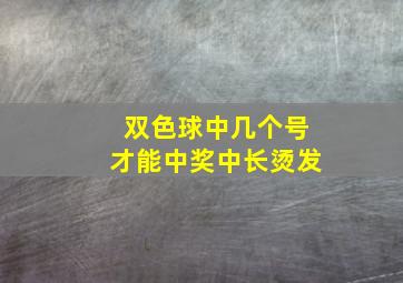 双色球中几个号才能中奖中长烫发