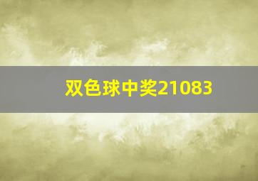 双色球中奖21083