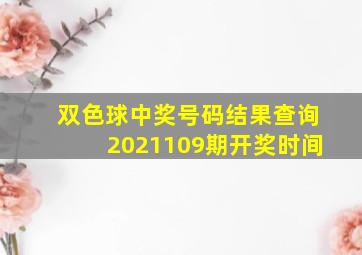 双色球中奖号码结果查询2021109期开奖时间