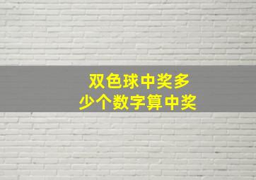 双色球中奖多少个数字算中奖