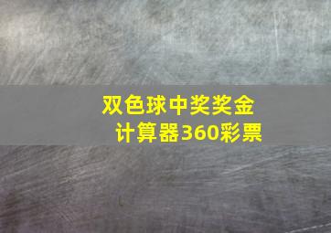 双色球中奖奖金计算器360彩票