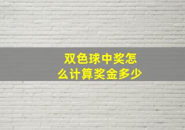 双色球中奖怎么计算奖金多少