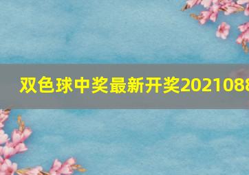 双色球中奖最新开奖2021088