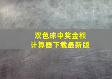 双色球中奖金额计算器下载最新版