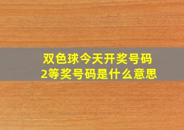 双色球今天开奖号码2等奖号码是什么意思