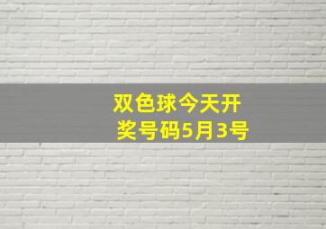 双色球今天开奖号码5月3号