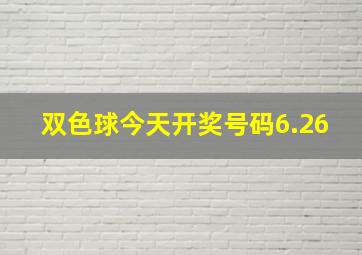 双色球今天开奖号码6.26