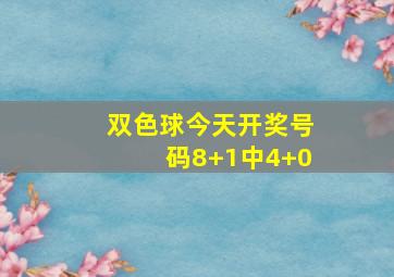 双色球今天开奖号码8+1中4+0