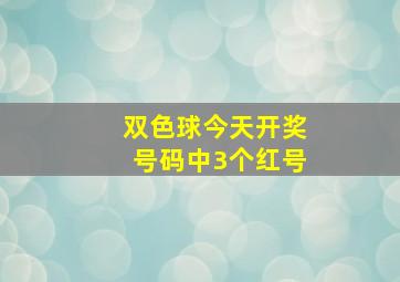 双色球今天开奖号码中3个红号