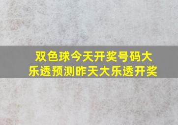 双色球今天开奖号码大乐透预测昨天大乐透开奖