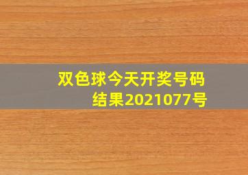 双色球今天开奖号码结果2021077号