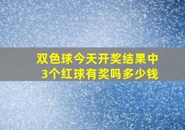 双色球今天开奖结果中3个红球有奖吗多少钱