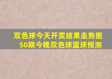 双色球今天开奖结果走势图50期今晚双色球篮球预测