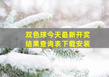 双色球今天最新开奖结果查询表下载安装