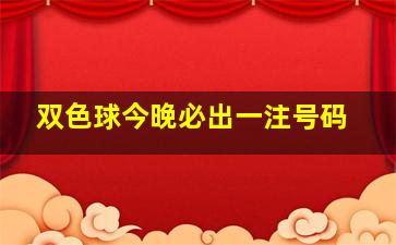 双色球今晚必出一注号码