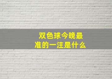 双色球今晚最准的一注是什么