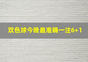 双色球今晚最准确一注6+1