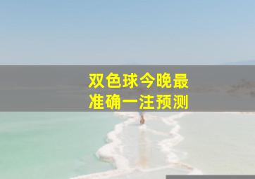 双色球今晚最准确一注预测