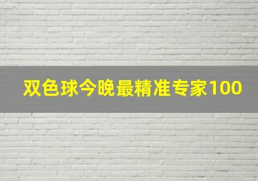 双色球今晚最精准专家100