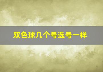 双色球几个号选号一样